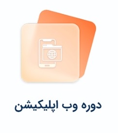 دوره وب اپلیکیشن