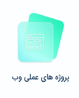 پروژه‌های عملی وب
