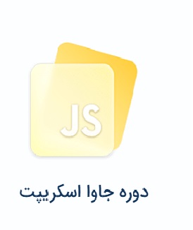 جاوااسکریپت