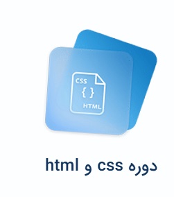 دوره HTML و CSS