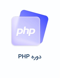 دوره PHP